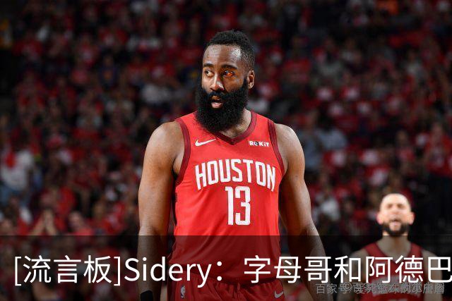 [流言板]Sidery：字母哥和阿德巴约同场时，热火每百回合净负31.6分